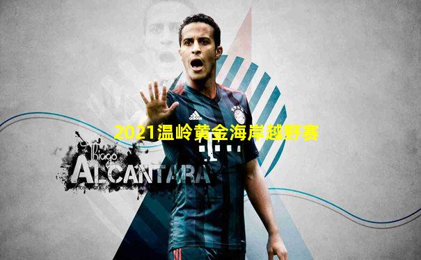 2021温岭黄金海岸越野赛