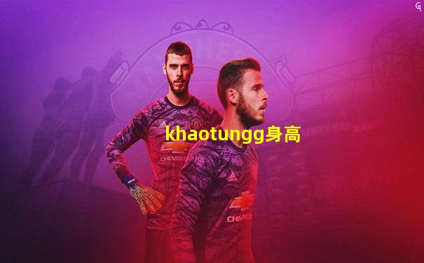 khaotungg身高
