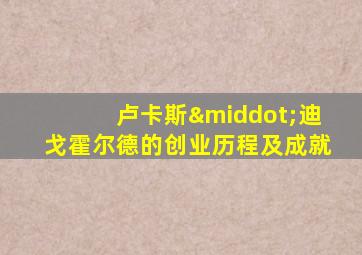 卢卡斯·迪戈霍尔德的创业历程及成就