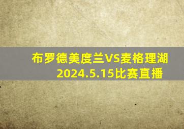 布罗德美度兰VS麦格理湖2024.5.15比赛直播