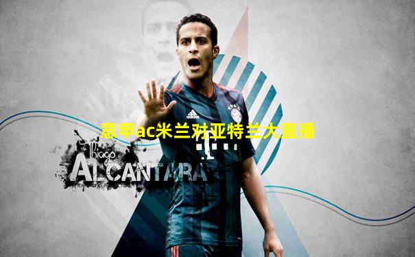 意甲ac米兰对亚特兰大直播