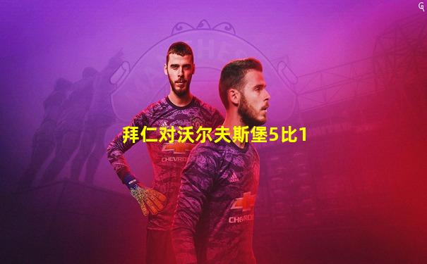 拜仁对沃尔夫斯堡5比1