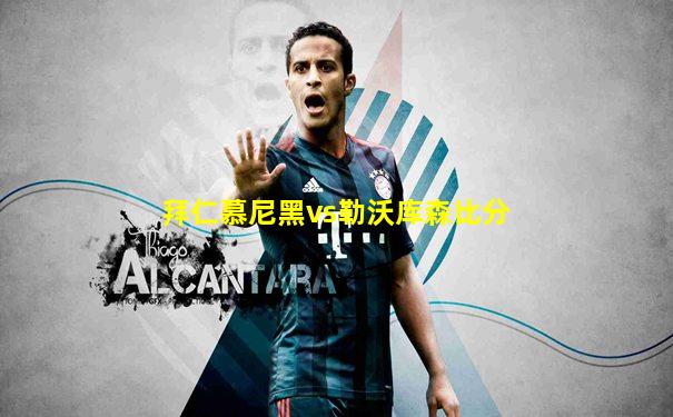 拜仁慕尼黑vs勒沃库森比分