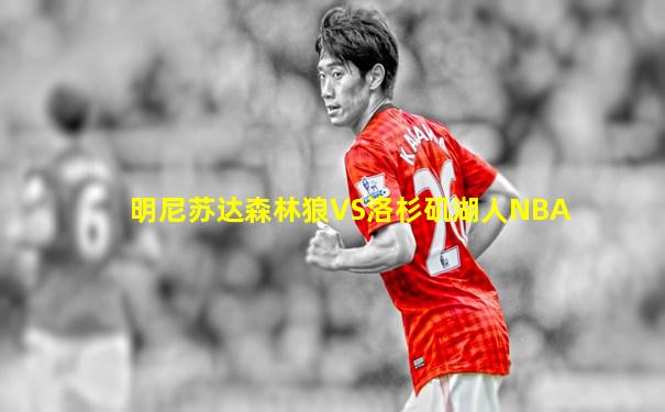 明尼苏达森林狼VS洛杉矶湖人NBA