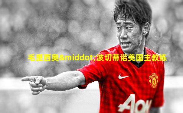 毛里西奥·波切蒂诺美国主教练