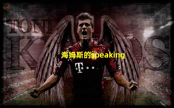 海姆斯的speaking
