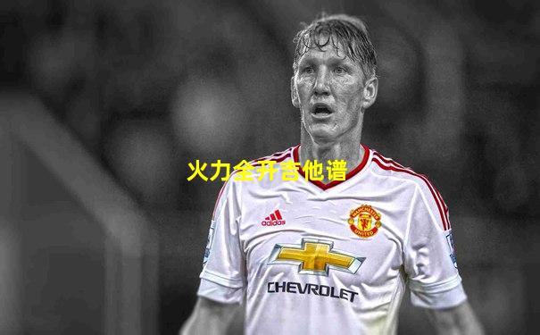 火力全开吉他谱