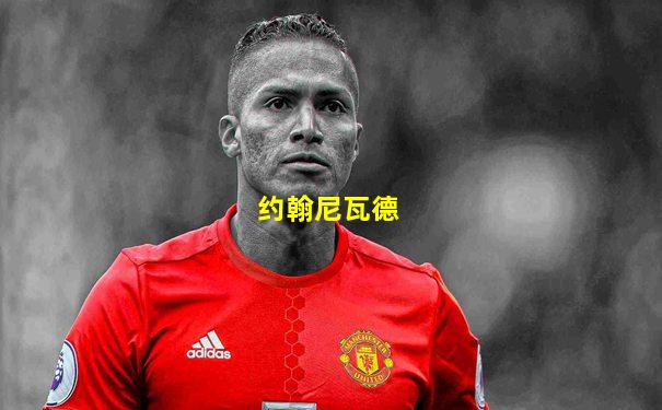 约翰尼瓦德