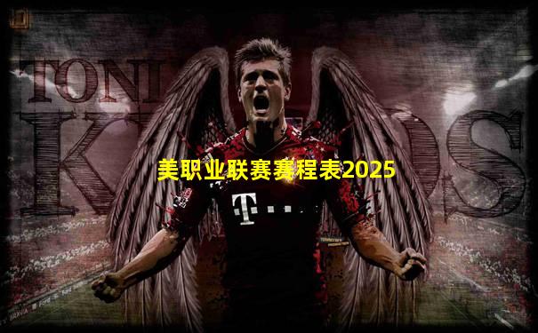 美职业联赛赛程表2025