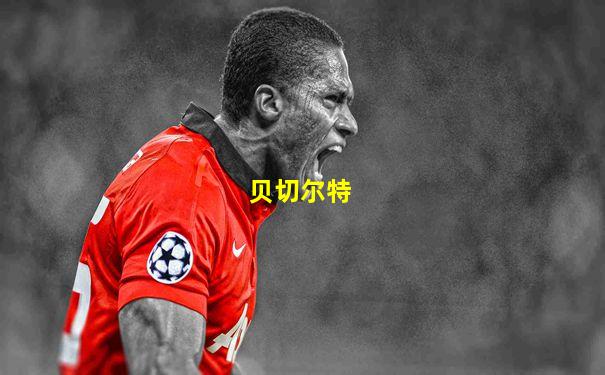 贝切尔特