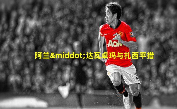 阿兰·达瓦卓玛与扎西平措