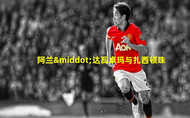阿兰·达瓦卓玛与扎西顿珠