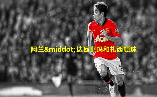 阿兰·达瓦卓玛和扎西顿珠