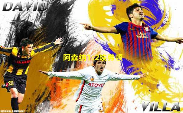 阿森纳1:2埃弗顿