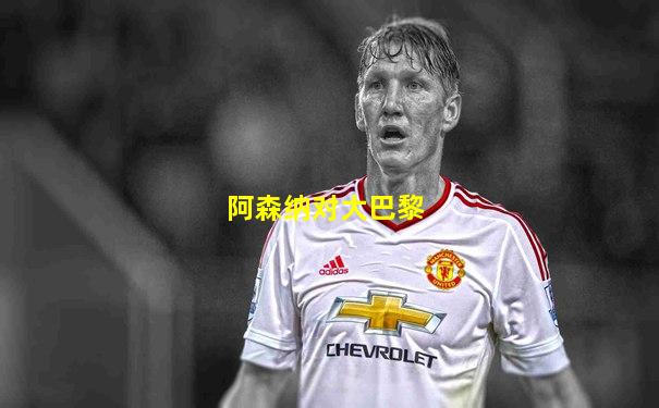 阿森纳对大巴黎
